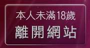 本人未滿18歲，離開台灣論壇遊戲區