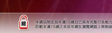 台灣論壇遊戲區本網站限定年滿18歲方可瀏覽